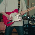 Stream ヨルシカ 思想犯 (사상범) Guitar Cover by yewon by... on SoundCloud ヨルシカ 思想犯 (사상범) Guitar Cover by yewon