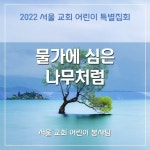 Stream 물가에 심겨진 나무처럼 (2022 SCCC) - As a Tree Transplanted by the River by 서울 교회 어린이 봉사팀 | Listen online...