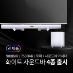 ㈜올인닷컴 이노스, 화이트에디션 사운드바 4종 외 거치대 출시 ㈜올인닷컴 이노스, 화이트에디션 사운드바 4종 외 거치대 출시 | 루리웹