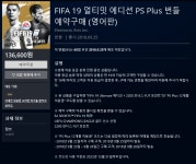 한국PSN FIFA 19 얼티밋 에디션 PS Plus 번들 예약136600원