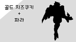 골드파라포천 | 옵치2 파라에게 쿠키런 골드치즈 쿠키 스킨이 나온다면