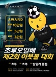 플스 누구나 초루오일배 2회 이풋볼 대회 인증팀 개최 안내