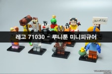 레고 71030 루니툰 미니피규어