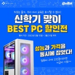 레드패브릭아이엔씨 | ㈜이엠텍아이엔씨 레드빗 게이밍 브랜드 PC, 우리 아이를 위한 신학기 BEST PC 할인전 진행