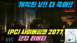 개빡친 V!! 다 죽어!! | 사이버펑크 2077 | RULIWEB 개빡친 V!! 다 죽어!! | 사이버펑크 2077 | 루리웹