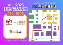 AGF2023 굿스마일컴퍼니 프x젠스월드 AGF 2023 정보