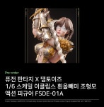 금자매 어탕국수 앤 올빼미 퓨전 | 댐토이즈 X 퓨전 판타지 1/6 스케일 이클립스 흰올빼미 조형모 액션 피규어 FSDE-01A - 이글루토이 댐토이즈 X 퓨전 판타지 1/6 스케일...