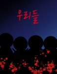 우리들마트리더점 | 우리들 : 네이버 웹툰 우리들