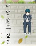 나만 알고 싶은 : 네이버 웹툰 나만 알고 싶은