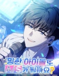 망한 아이돌도 A/S가 될까요? : 네이버 웹툰 망한 아이돌도 A/S가 될까요?