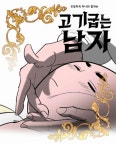 고굽남 고기굽는남자