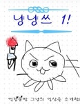 냥냥쓰 : 네이버 웹툰 냥냥쓰