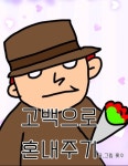고백으로 혼내주기 : 네이버 웹툰 고백으로 혼내주기
