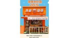 크로앙쥬 광명하안점 : 크로앙쥬 광명하안점 주말 알바 모집... 광명시 / 크로앙쥬 광명하안점 / 크로앙쥬 광명하안점 주말 알바 모집 / 9,160원
