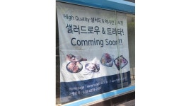 샐러드로우앤트라타굽은다리역점 : 샐러드로우앤트라타굽은다리역점오픈매장 직원구합니다... 강동구 / 샐러드로우앤트라타굽은다리역점...
