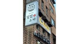 작은동경 : 작은동경 덮밥&소바 강남본점 홀 매니저 모집 - 알바천국... 강남구 / 작은동경 / 작은동경 덮밥&소바 강남본점 홀 매니저 모집 / 3...