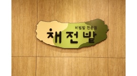 채전밭과수원길 | 채전밭 : 주방보조 및 설거지(외국인가능) - 알바천국