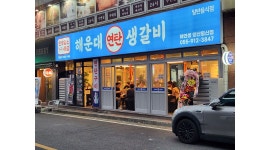 연탄생갈비양산물금점 | 해운대연탄생갈비양산평산점 채용정보 : 해운대연탄생갈비 홀 써빙 알바 모집 - 알바천국