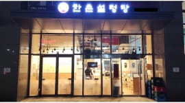 유한책임회사제이더블유아이브이 | 제이쿤 유한책임회사 채용정보 : 한촌설렁탕 강서점 홀서빙 - 알바천국