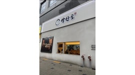 주식회사 신조피앤에프 | 피앤제이에프앤비주식회사 채용정보 : 양산도 당산점(장어덮밥) 평일오후 알바 모집 - 알바천국
