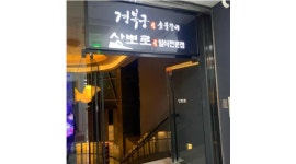 삿뽀로 목동점 채용정보 : 삿뽀로 목동점 홀 정직원모집(초보 가능) - 알바천국