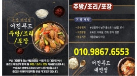 어진푸드 대연점 채용정보 : 배달전문점/주방,조리,포장직원/야간근무/목~화, 월급380만원/ 외국인불가 - 알바천국