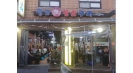 주식회사 사이드킥스 | 땅코참숯구이 주식회사 채용정보 : !! 땅코참숯구이 본점 주방사이드 구인합니다 !! - 알바천국