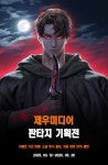 제우미디어 판타지 기획전 : 알라딘 제우미디어 판타지 기획전
