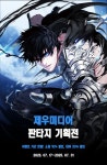 제우미디어 판타지 기획전 : 알라딘 제우미디어 판타지 기획전