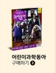 동아알엠디(1종) | 알라딘 : 어린이과학동아 21호 카카오프렌즈 노트(랜덤 1종) 어린이과학동아 21호 카카오프렌즈 노트(랜덤 1종)