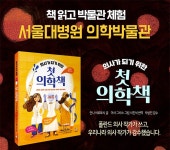 서울대학교 의학박물관 체험 초대 (~1/25) : 알라딘 2024 겨울방학, 의사의 꿈을 키워보자! 서울대학교 의학박물관 체험 초대 (~1/25)