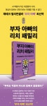 부자 아빠의 리치 패밀리 + 출간 기념 캐쉬플로우 게임 체험 : 알라딘 부자 아빠의 리치 패밀리 + 출간 기념 캐쉬플로우 게임 체험