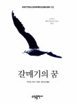 갈매기의 꿈 | 소담 베스트셀러 월드북 2 | 리처드 바크 | 알라딘 갈매기의 꿈 | 소담 베스트셀러 월드북 2 | 리처드 바크
