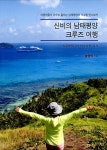 롯데슈퍼 송양2점 | 신비의 남태평양 크루즈 여행 | 송양의 | 알라딘 신비의 남태평양 크루즈 여행 | 송양의