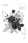 온 뷰티 2 | 제이디 스미스 | 알라딘 온 뷰티 2 | 제이디 스미스