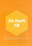 3ds Max 2017 + V-Ray + Lumion | 연재진 | 알라딘 3ds Max 2017 + V-Ray + Lumion | 연재진