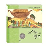 노아의 방주 | 우리아이 처음 읽는 하늘빛 성경 동화 3 | 이혜용 | 알라딘 노아의 방주 | 우리아이 처음 읽는 하늘빛 성경 동화 3 | 이혜용