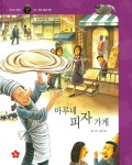 마루네 피자 가게 | 즐거운 사회탐구 사회랑 놀자 26 | 서지원 | 알라딘 마루네 피자 가게 | 즐거운 사회탐구 사회랑 놀자 26 | 서지원