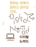 원하는 곳에서 일하고 살아갈 자유, 디지털 노마드 | 도유진 | 알라딘 원하는 곳에서 일하고 살아갈 자유, 디지털 노마드 | 도유진