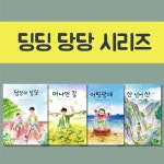 딩딩 당당 시리즈 4권세트 | 알라딘 딩딩 당당 시리즈 4권세트
