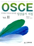 OSCE 임상술기 지침 | 한국의사국가고시실기시험 2 | 최준영 외 | 알라딘 OSCE 임상술기 지침 | 한국의사국가고시실기시험 2 | 최준영 외