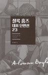 셜록 홈즈 대표 단편선 23 | 셜록 홈즈 전집 | 아서 코난 도일 | 알라딘 셜록 홈즈 대표 단편선 23 | 셜록 홈즈 전집 | 아서 코난 도일