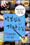 악보없는 기타교실 P&F 왕초짜편 : 가요+동요 | 악보없는 기타교실 시리즈 (피엔에프) | 채경록 | 알라딘 악보없는 기타교실 P&F 왕초짜편 : 가요...