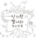 지니비니를 찾아라! 신기한 별나라 컬러링북 | 이소을 | 알라딘 지니비니를 찾아라! 신기한 별나라 컬러링북 | 이소을