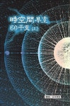 시공간 부호 60간지 (上) | 시공간 부호 60간지 1 | 김광용 | 알라딘 시공간 부호 60간지 (上) | 시공간 부호 60간지 1 | 김광용