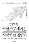 디지털 트랜스포메이션 어떻게 할 것인가 | 김진영.김형택.이승준 | 알라딘 디지털 트랜스포메이션 어떻게 할 것인가 | 김진영.김형택.이승준