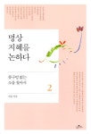 알라딘: 명상 2 - 지혜를 논하다 명상 2 - 지혜를 논하다