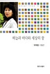 하늘과 바다와 세상의 꿈 | 현대수필가 100인선 93 | 우희정 | 알라딘 하늘과 바다와 세상의 꿈 | 현대수필가 100인선 93 | 우희정