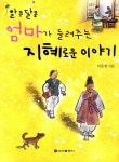 알콩달콩 엄마가 들려주는 지혜로운 이야기 | 이은정 | 알라딘 알콩달콩 엄마가 들려주는 지혜로운 이야기 | 이은정