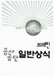알라딘: 2013 브레인 공사공단 일반상식 2013 브레인 공사공단 일반상식